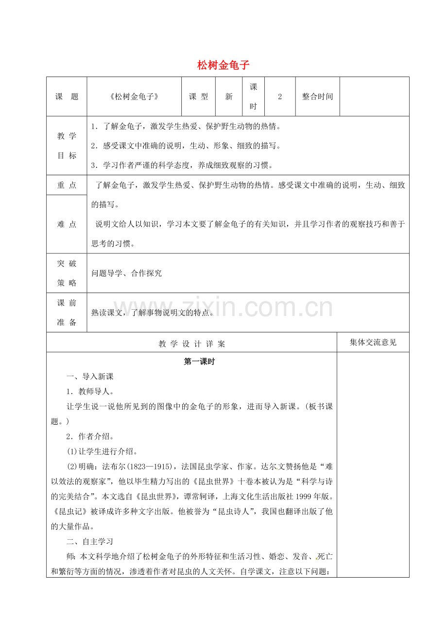 七年级语文下册 第4单元 第16课《松树金龟子》教案 苏教版-苏教版初中七年级下册语文教案.doc_第1页