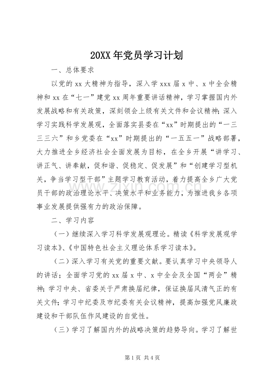 20XX年党员学习计划.docx_第1页