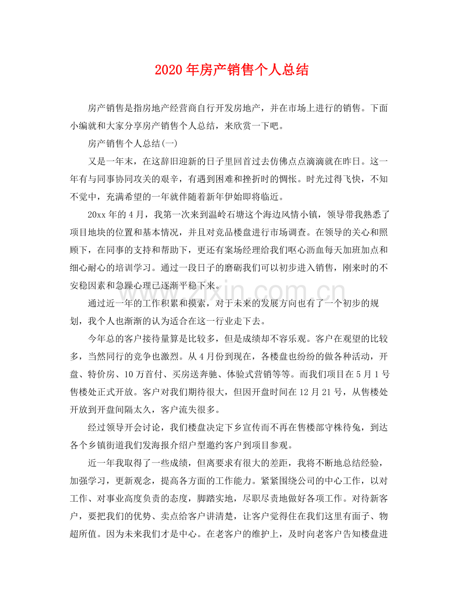 2020年房产销售个人总结 .docx_第1页