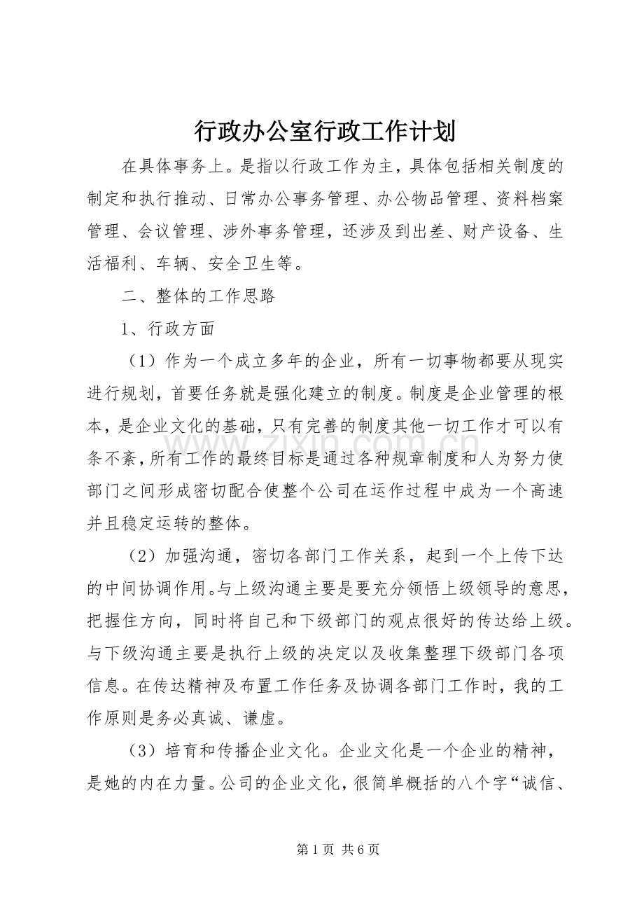 行政办公室行政工作计划.docx_第1页