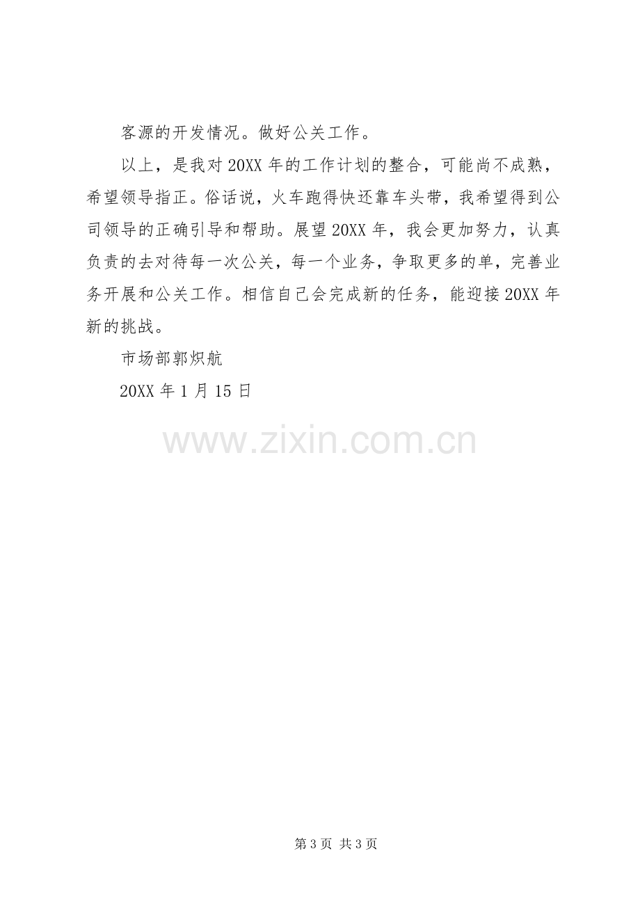 201X年个人年度工作计划(郭炽航).docx_第3页