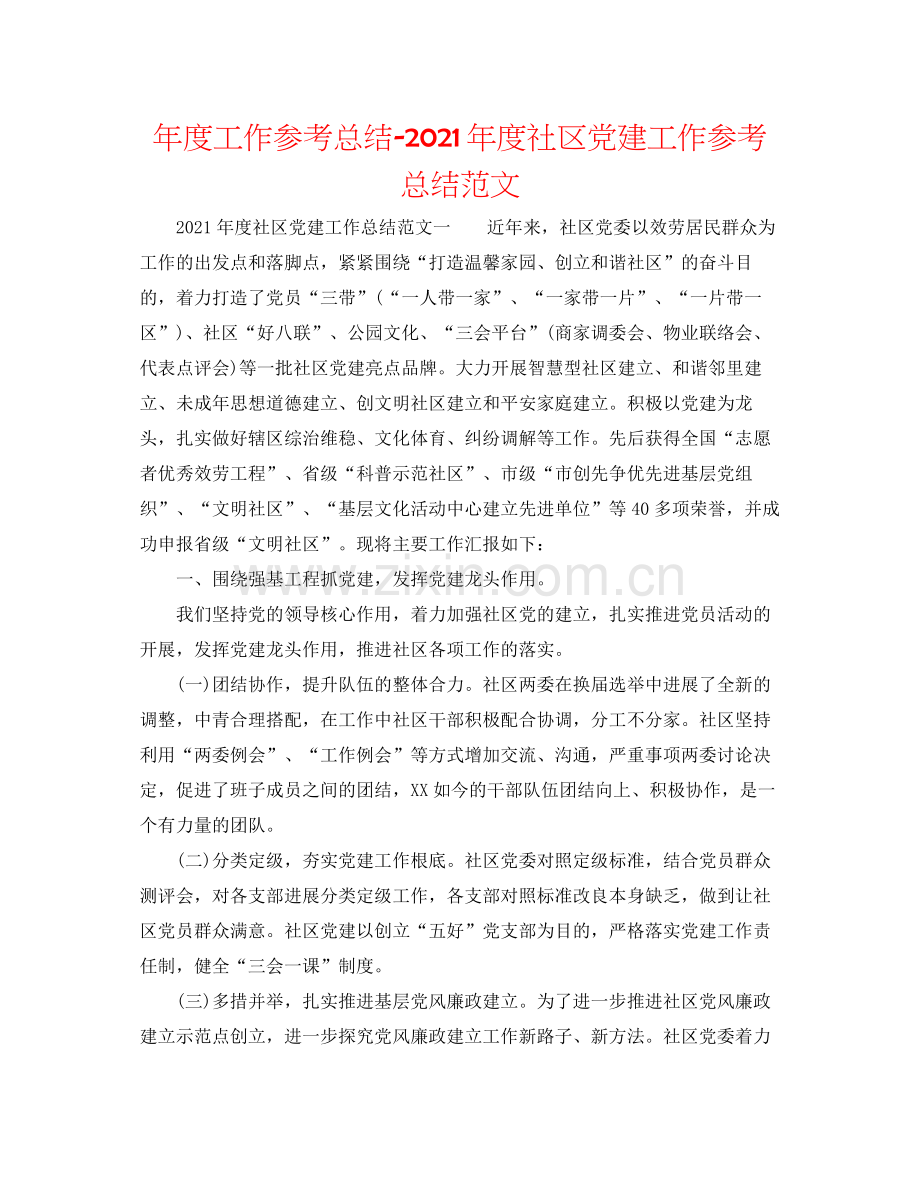 2021年度工作参考总结年度社区党建工作参考总结范文.docx_第1页