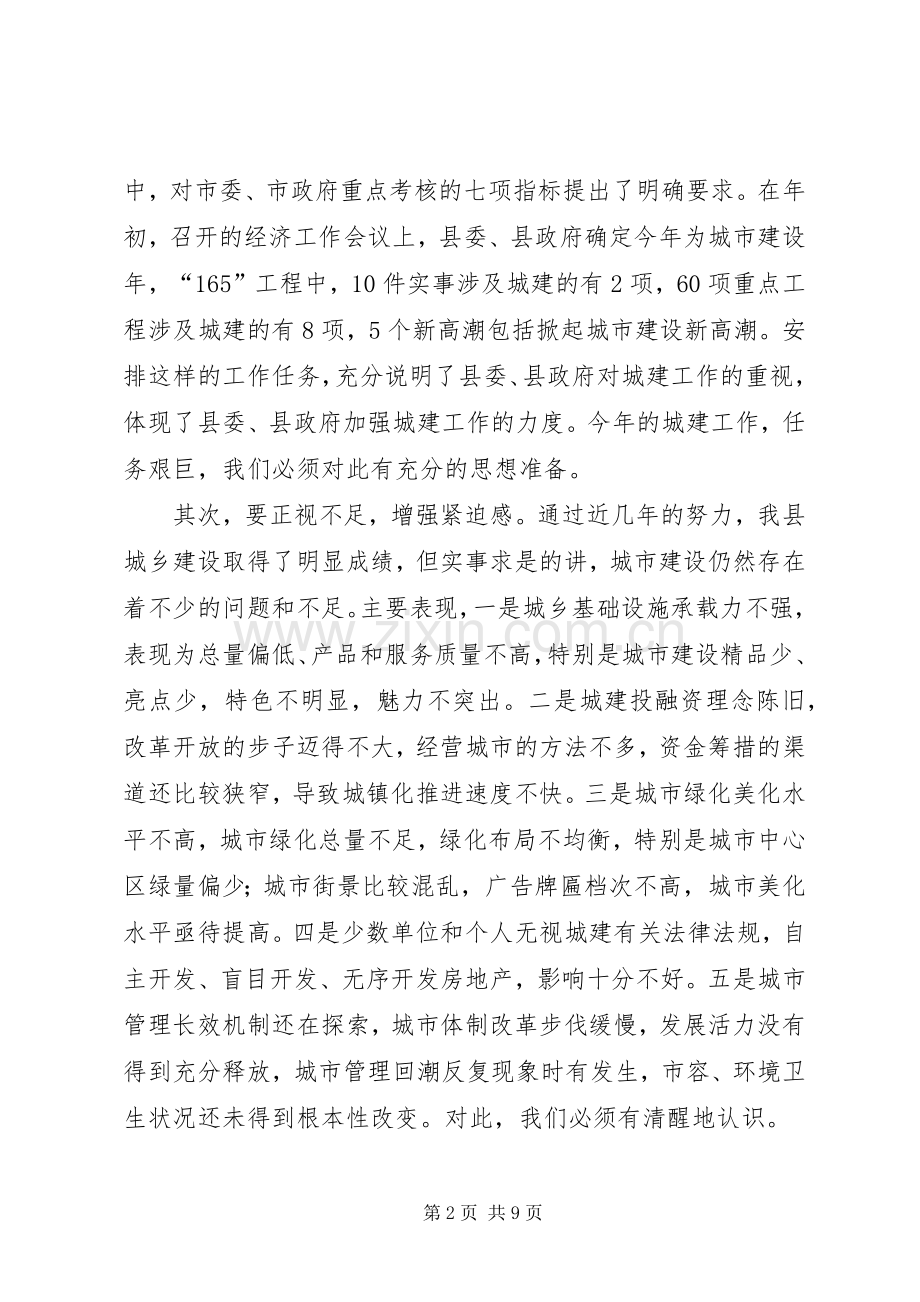 副县长在全县城建规划工作会议上的讲话.docx_第2页