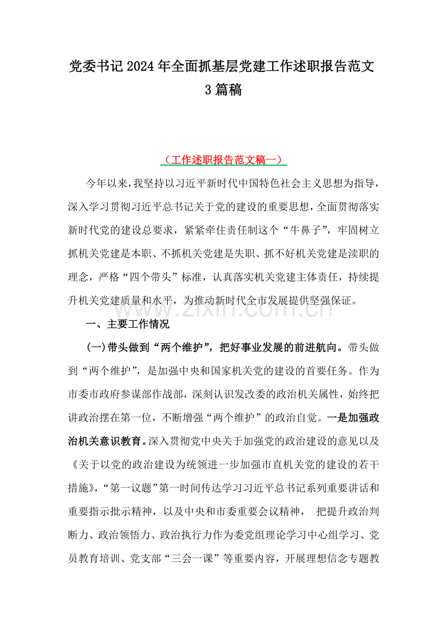 党委书记2024年全面抓基层党建工作述职报告范文3篇稿.docx_第1页