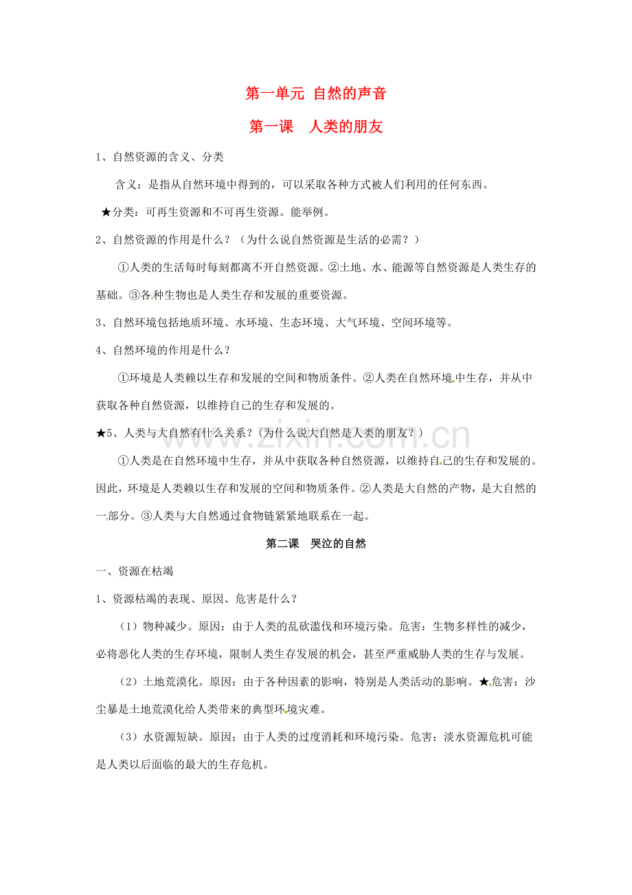 八年级政治上册 第一单元 自然的声音复习教案 教科版.doc_第1页