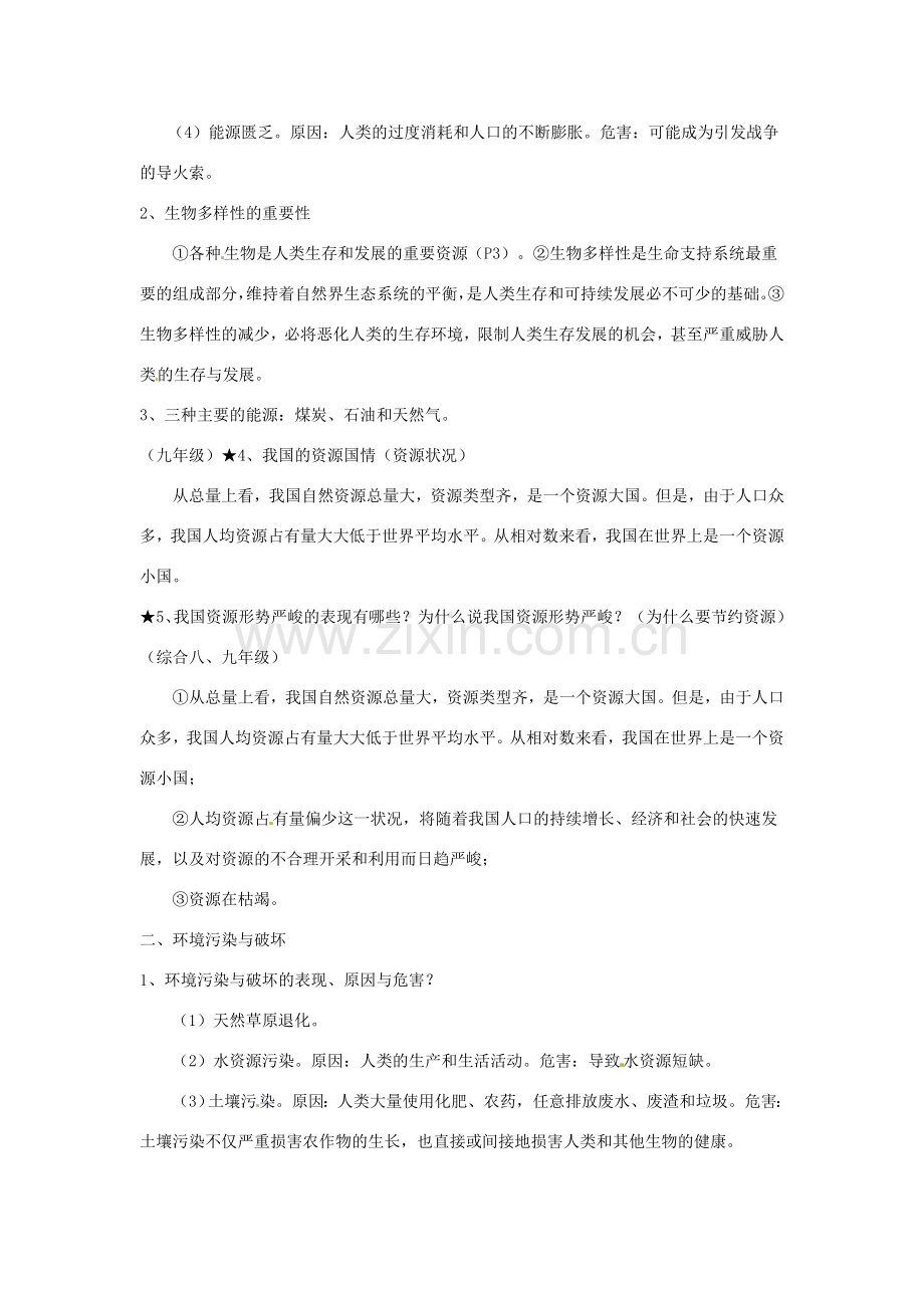 八年级政治上册 第一单元 自然的声音复习教案 教科版.doc_第2页