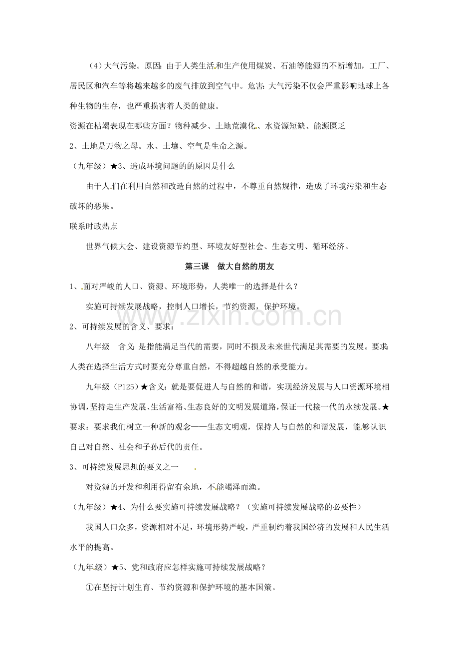 八年级政治上册 第一单元 自然的声音复习教案 教科版.doc_第3页