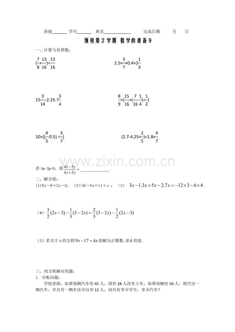 预初第2学期数学的准备9.doc_第1页