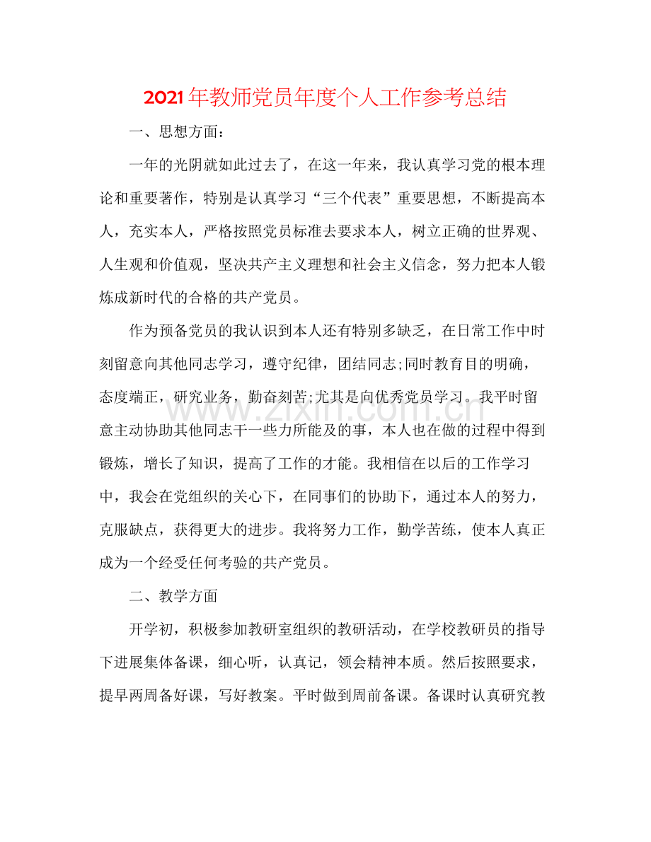 2021年教师党员年度个人工作参考总结.docx_第1页