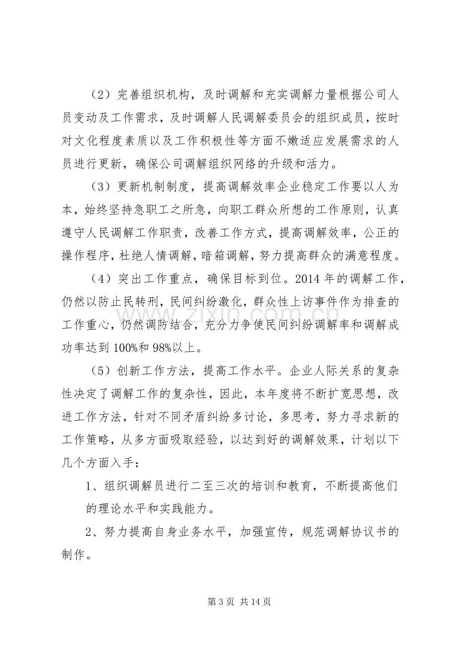 XX年人民调解工作计划_1.docx_第3页