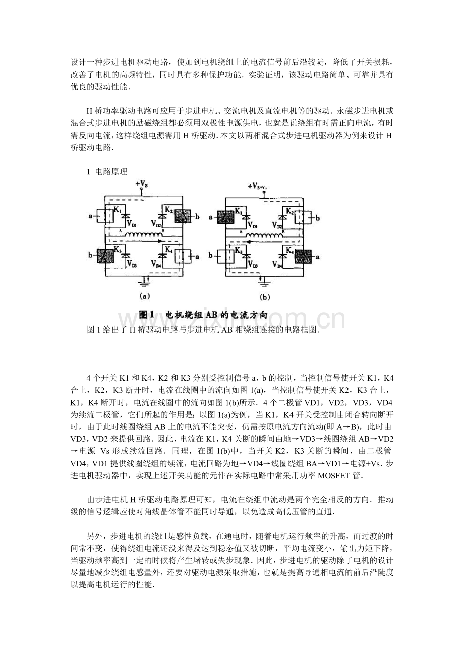 步进电机H桥功率驱动电路设计.doc_第1页