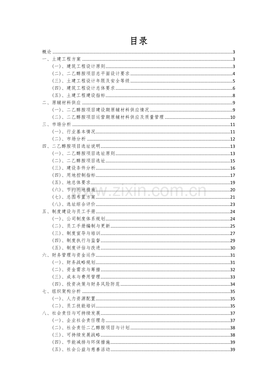 二乙醇胺项目可行性研究报告.docx_第2页