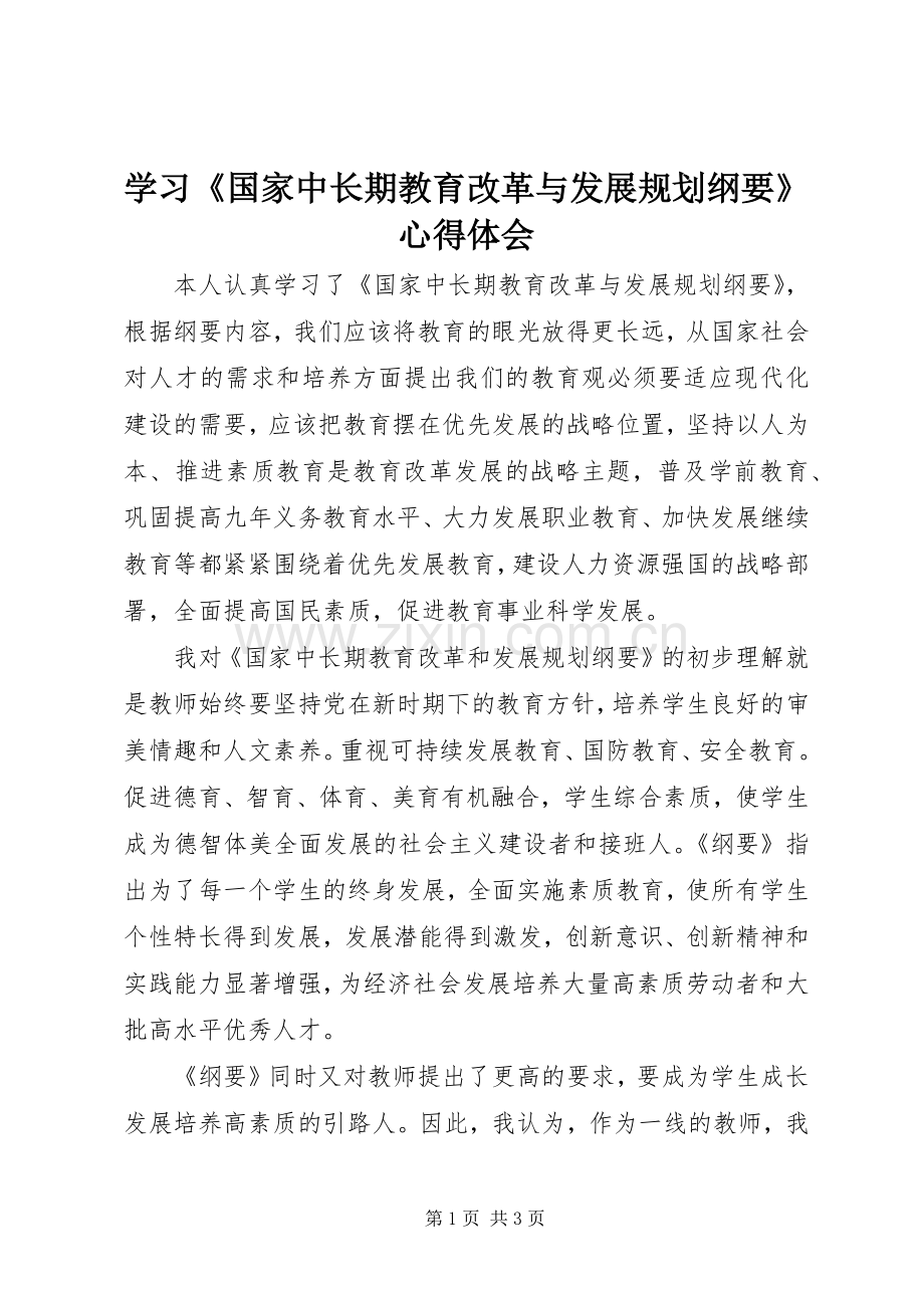 学习《国家中长期教育改革与发展规划纲要》心得体会 .docx_第1页