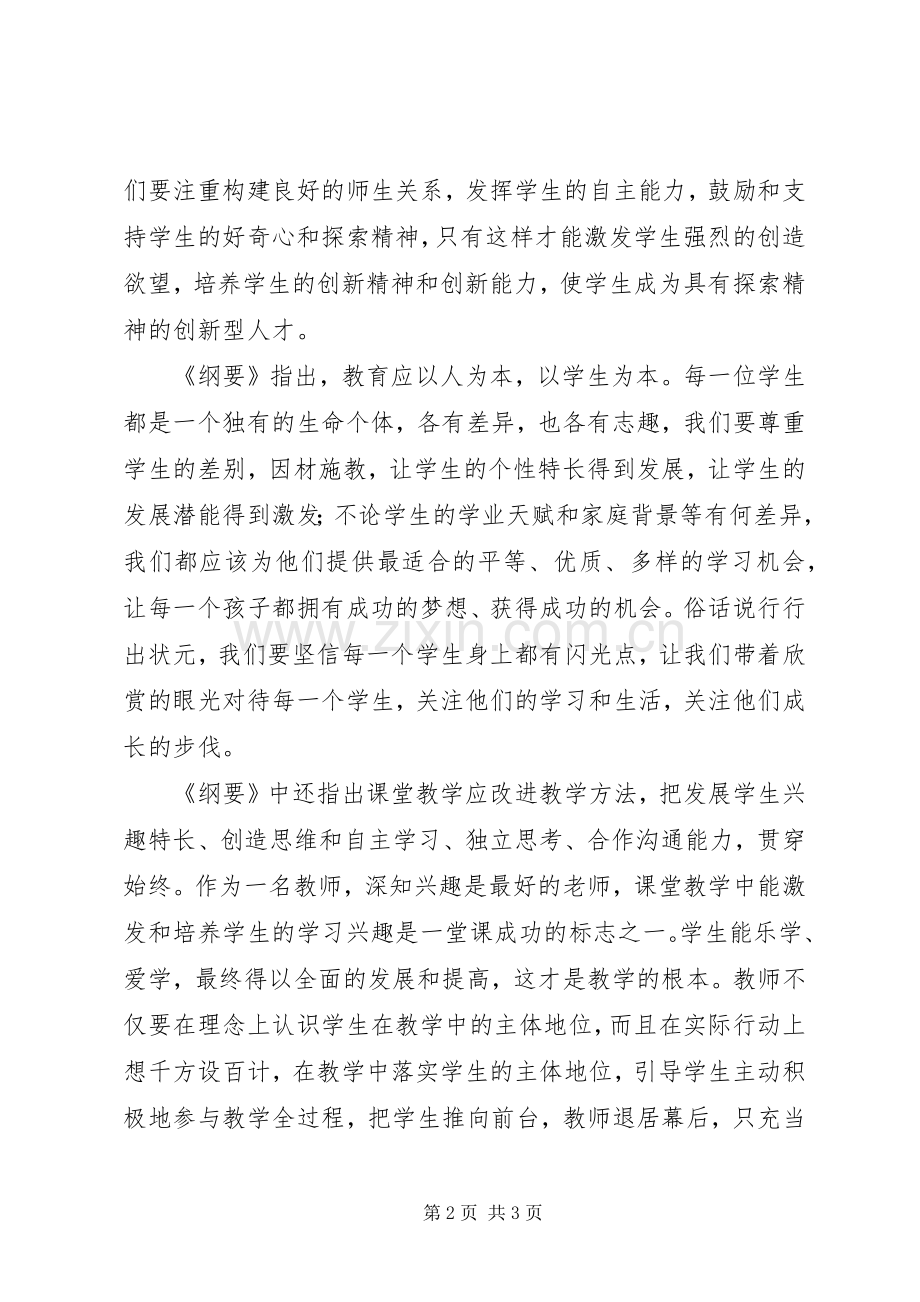 学习《国家中长期教育改革与发展规划纲要》心得体会 .docx_第2页