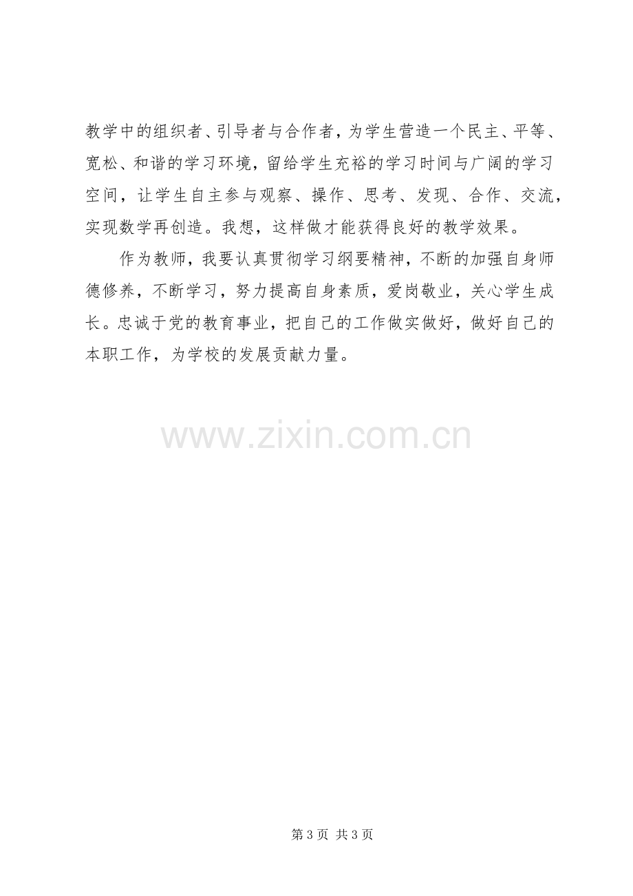 学习《国家中长期教育改革与发展规划纲要》心得体会 .docx_第3页