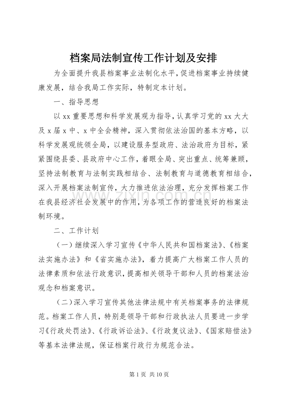 档案局法制宣传工作计划及安排.docx_第1页