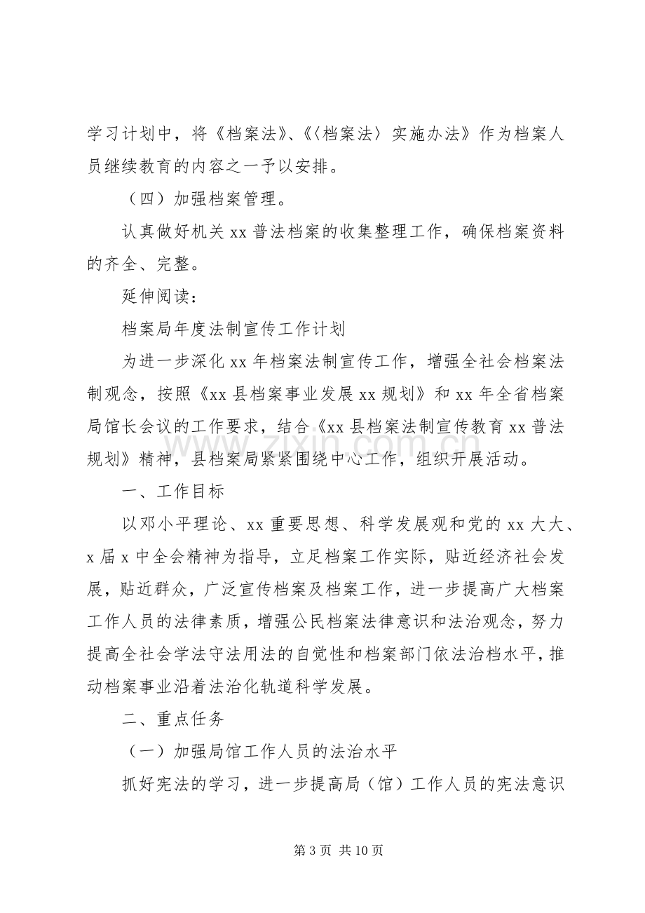 档案局法制宣传工作计划及安排.docx_第3页