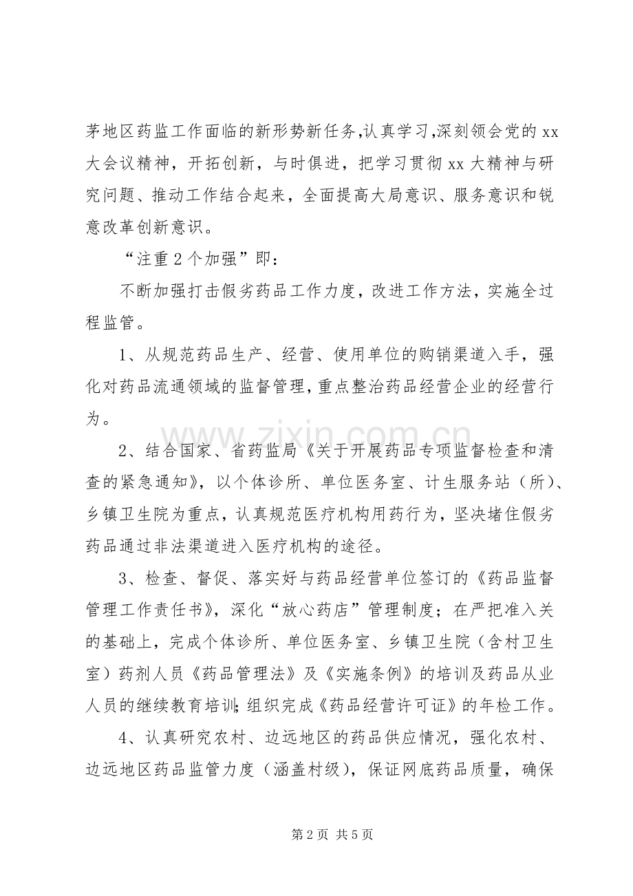 药监部门XX年工作计划 .docx_第2页