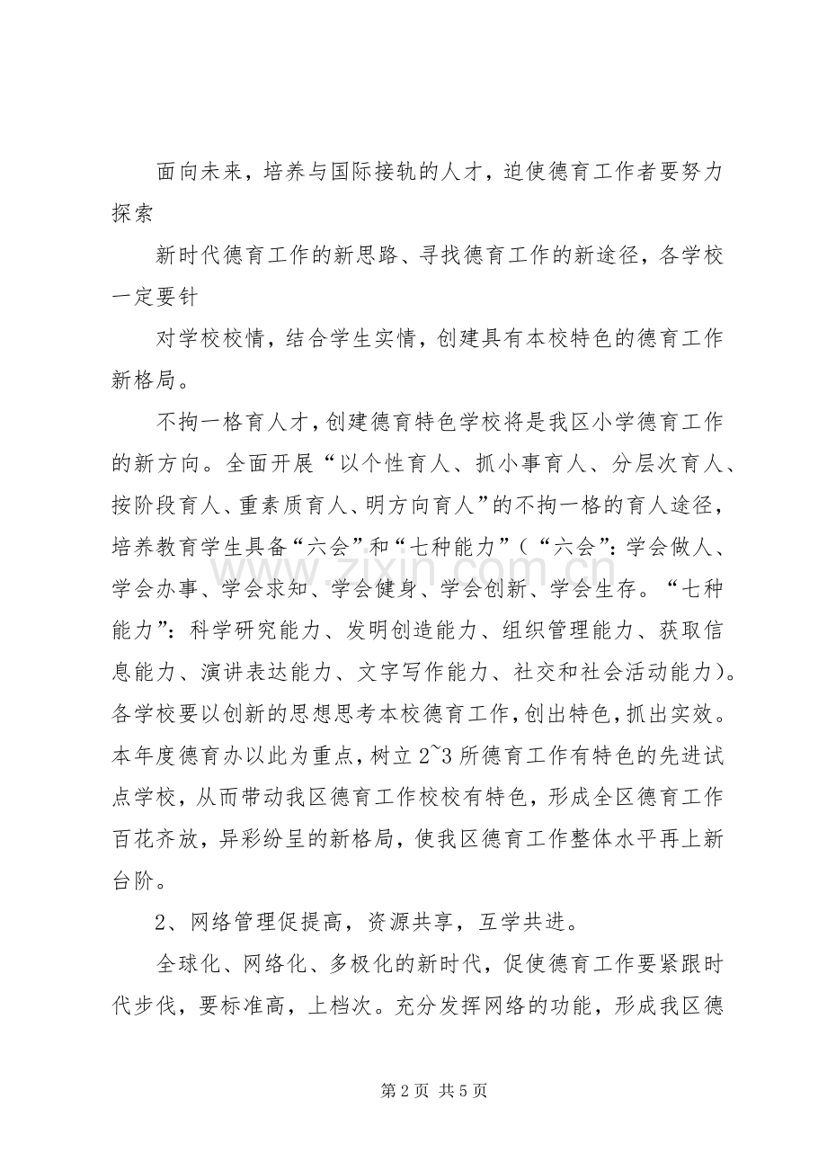 XX年小学德育教学工作计划范文.docx_第2页