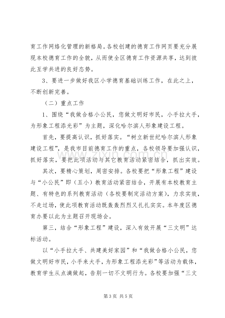 XX年小学德育教学工作计划范文.docx_第3页