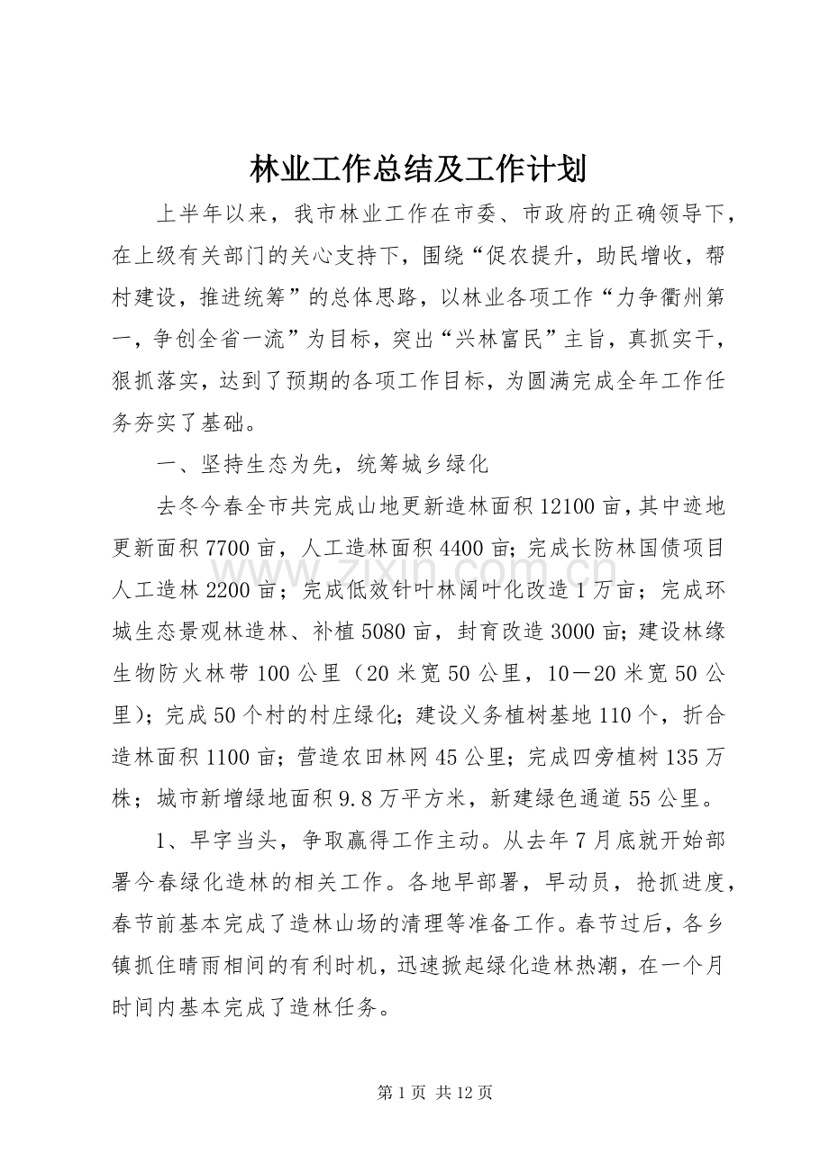 林业工作总结及工作计划.docx_第1页