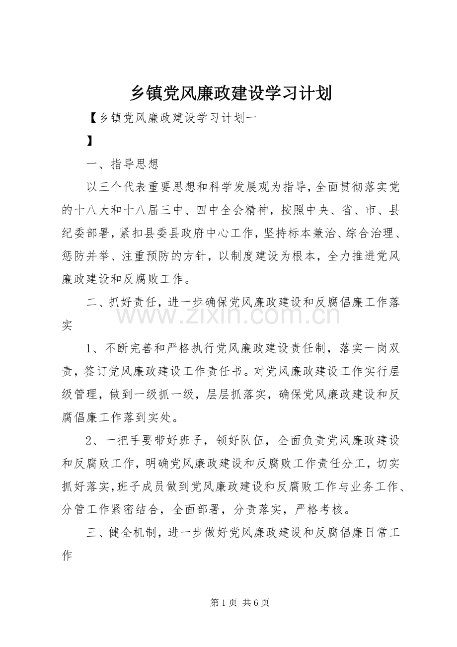 乡镇党风廉政建设学习计划.docx_第1页