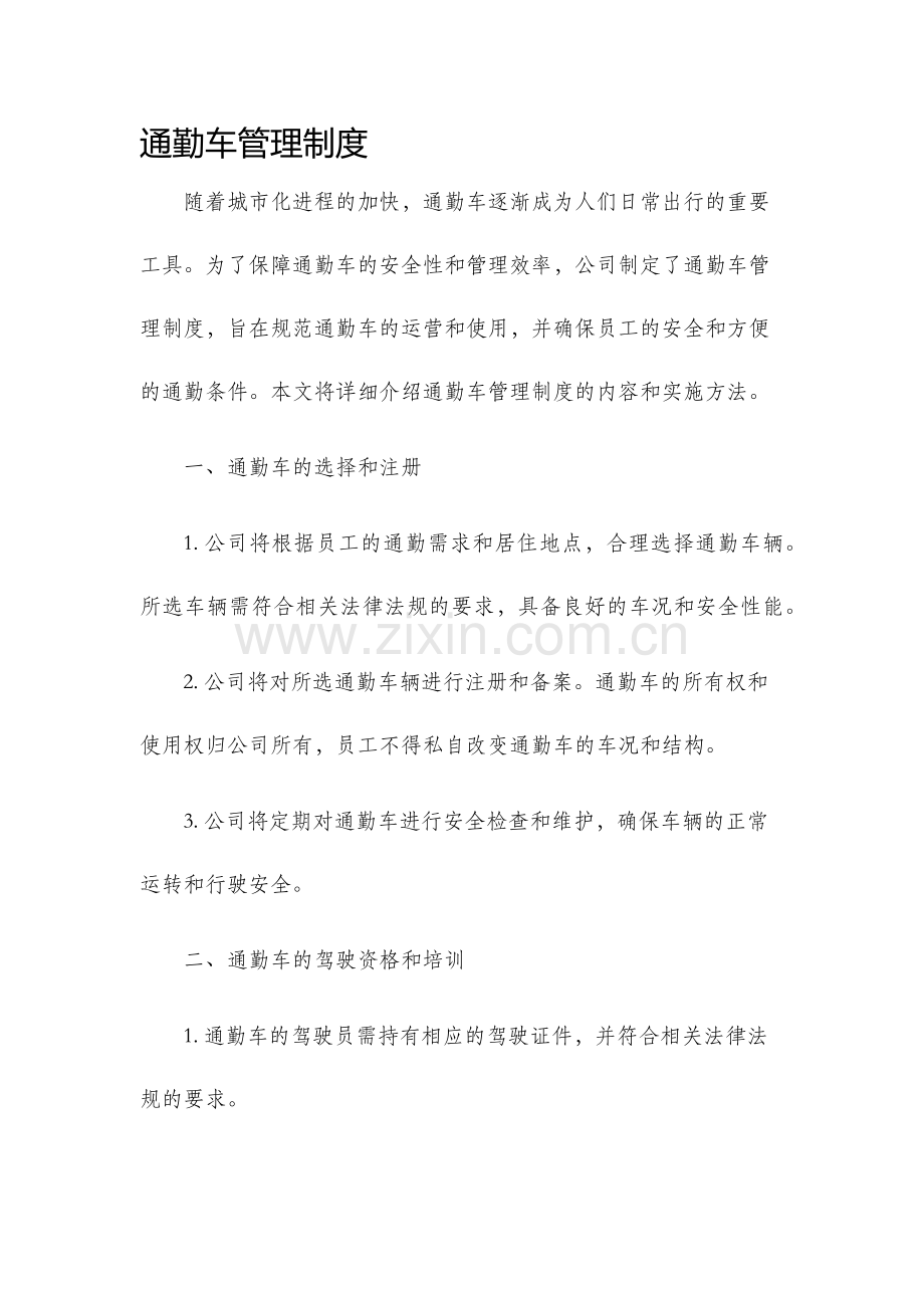 通勤车管理制度.docx_第1页