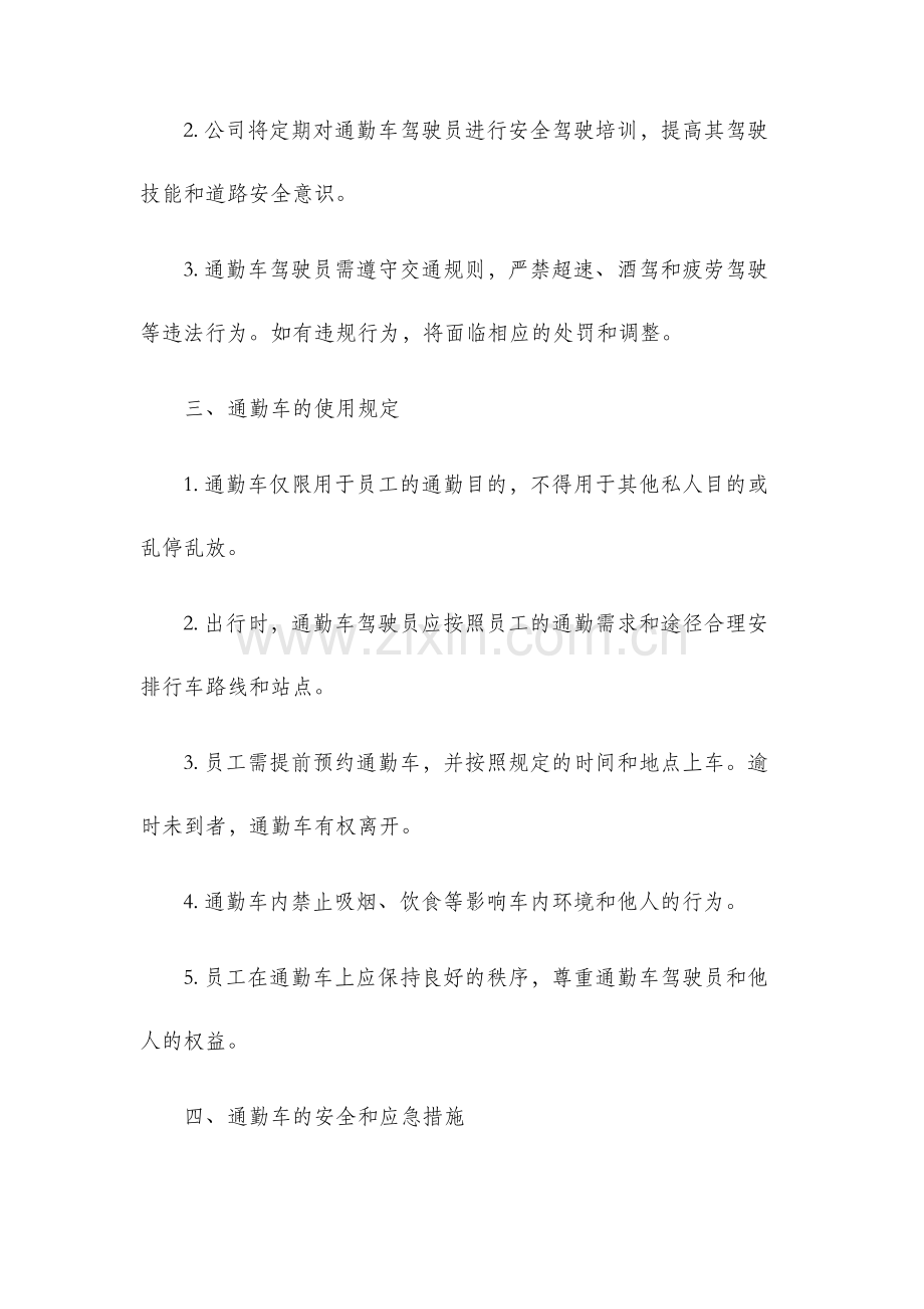 通勤车管理制度.docx_第2页