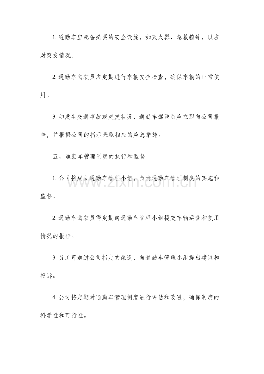 通勤车管理制度.docx_第3页