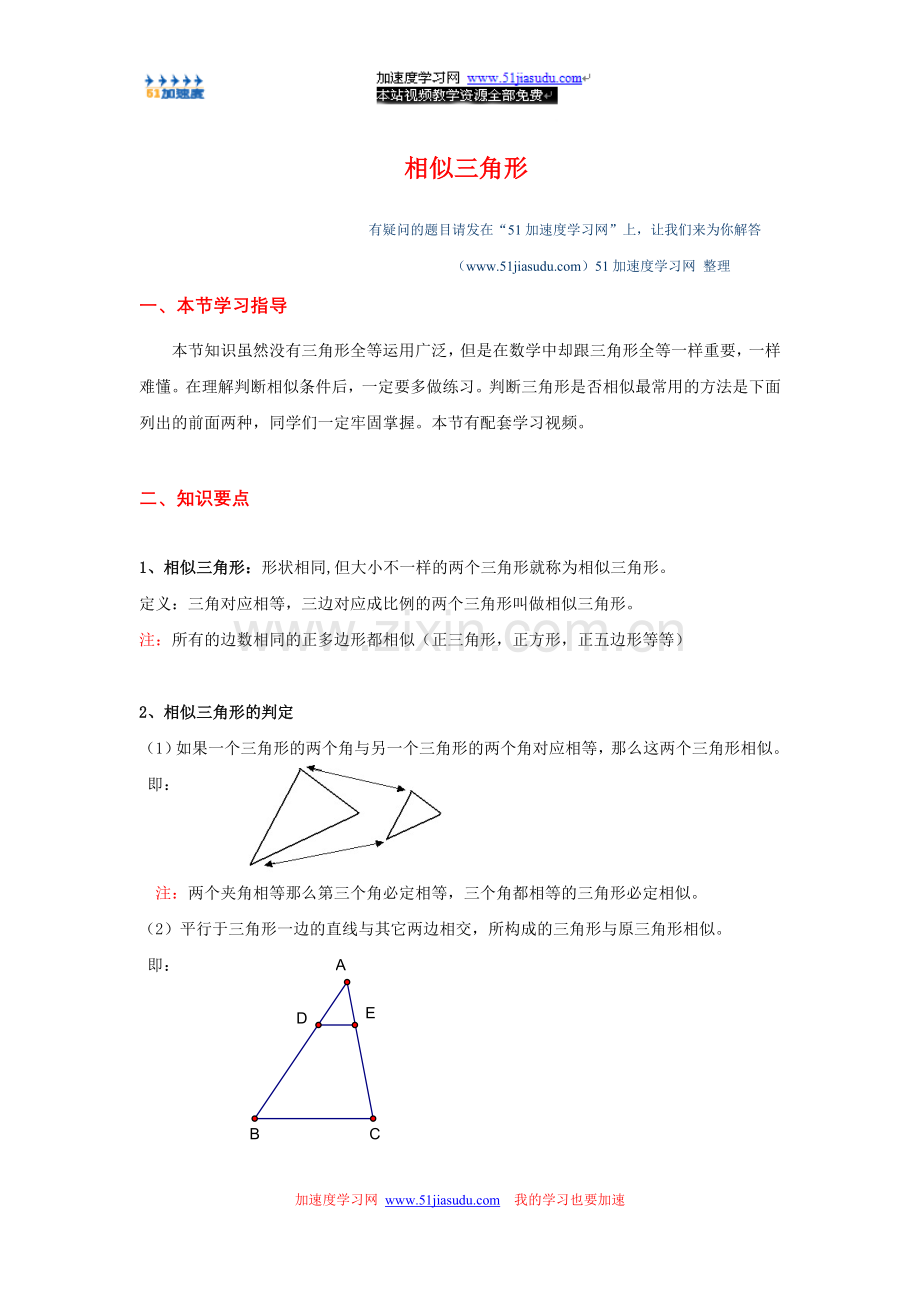 八年级下册数学《图形的相似》相似三角形知识点整理.doc_第1页