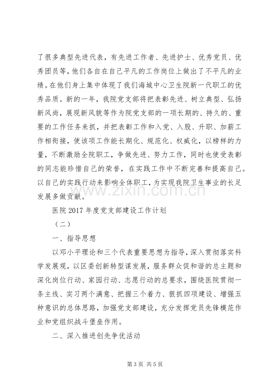 医院XX年度党支部建设工作计划.docx_第3页