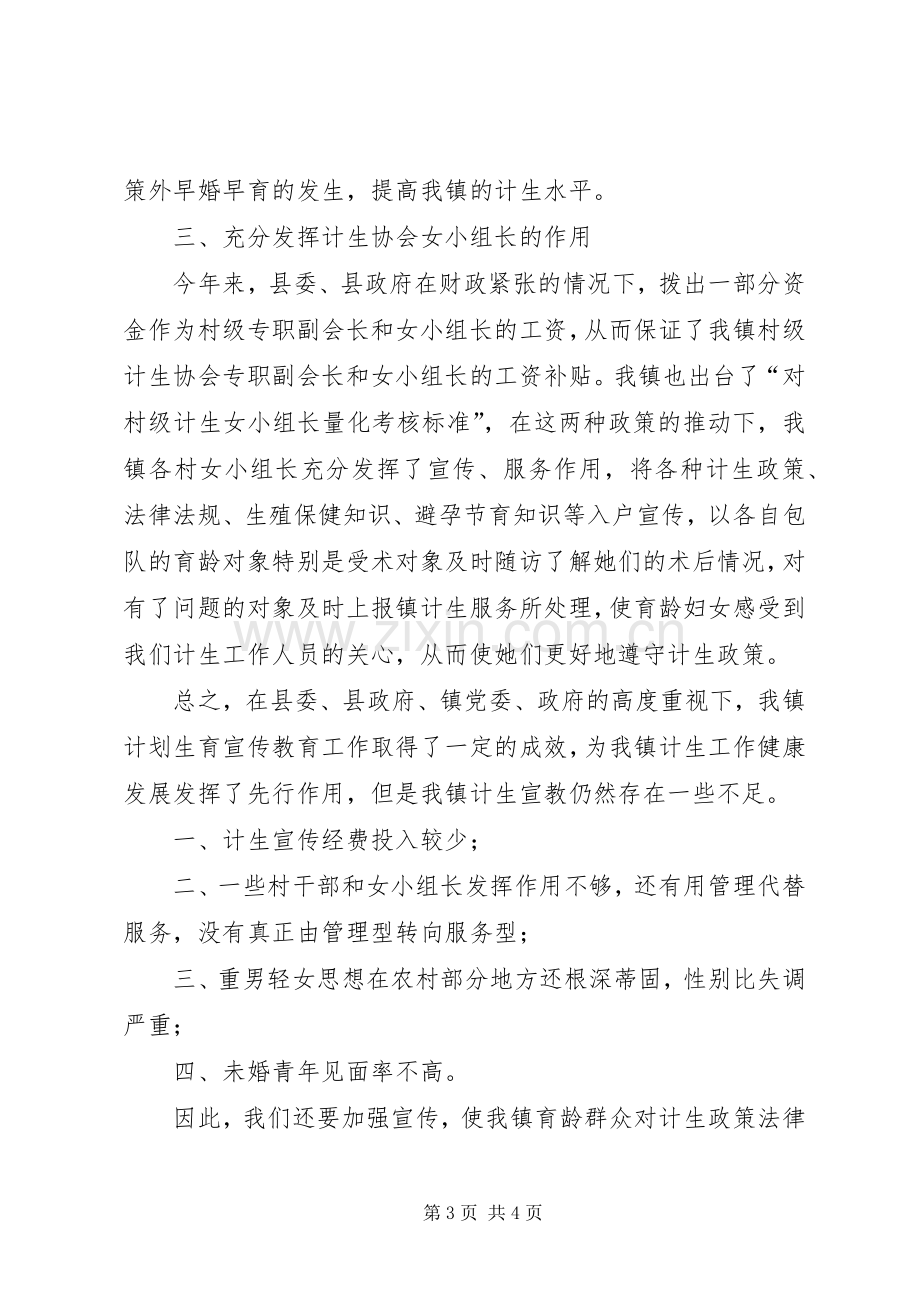 镇计划生育宣传工作总结 .docx_第3页