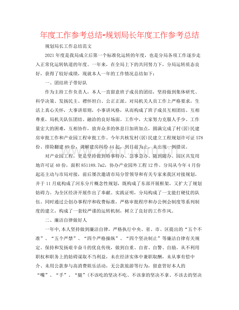 2021年度工作参考总结规划局长年度工作参考总结.docx_第1页