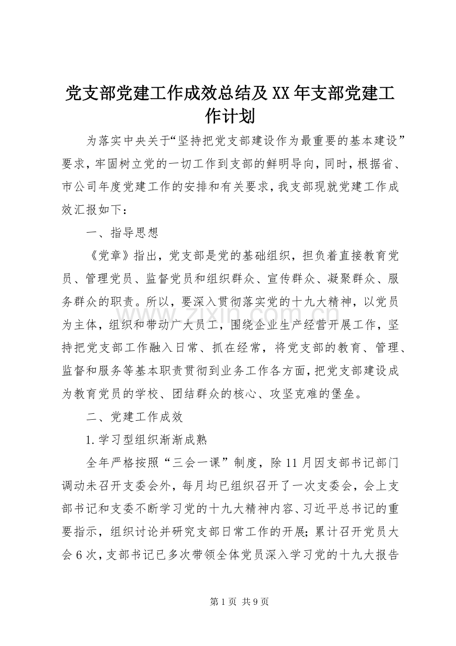 党支部党建工作成效总结及XX年支部党建工作计划.docx_第1页