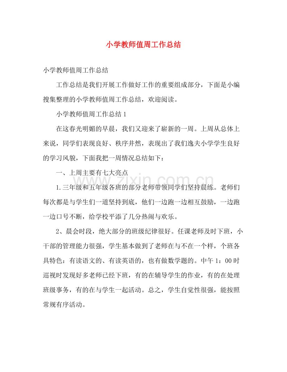 小学教师值周工作总结 .docx_第1页