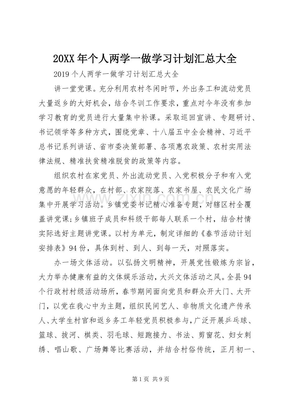 20XX年个人两学一做学习计划汇总大全.docx_第1页