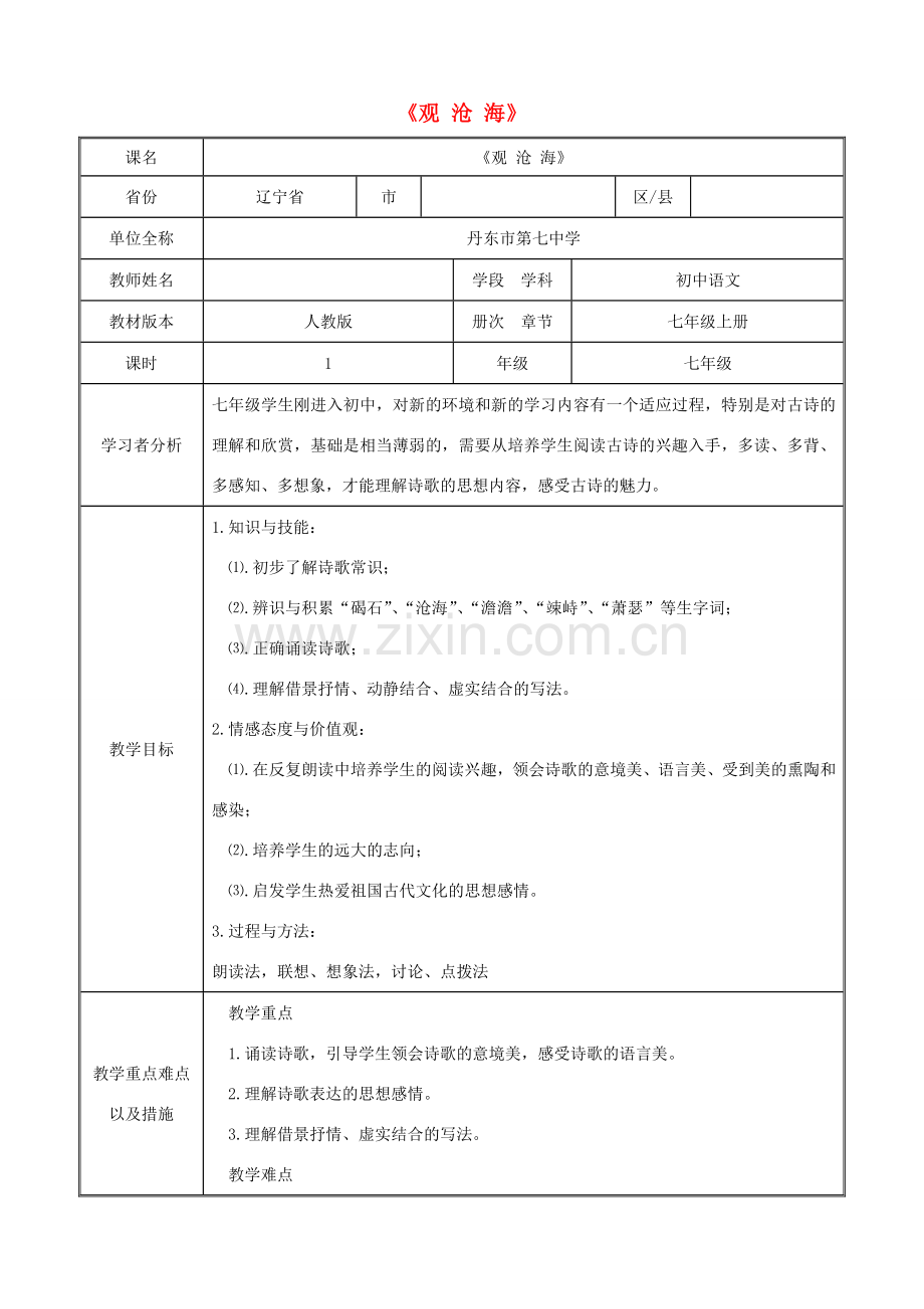 七年级语文上册 15《观沧海》教学设计 新人教版-新人教版初中七年级上册语文教案.doc_第1页