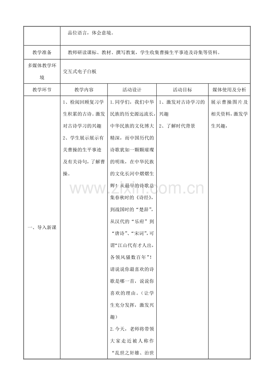 七年级语文上册 15《观沧海》教学设计 新人教版-新人教版初中七年级上册语文教案.doc_第2页