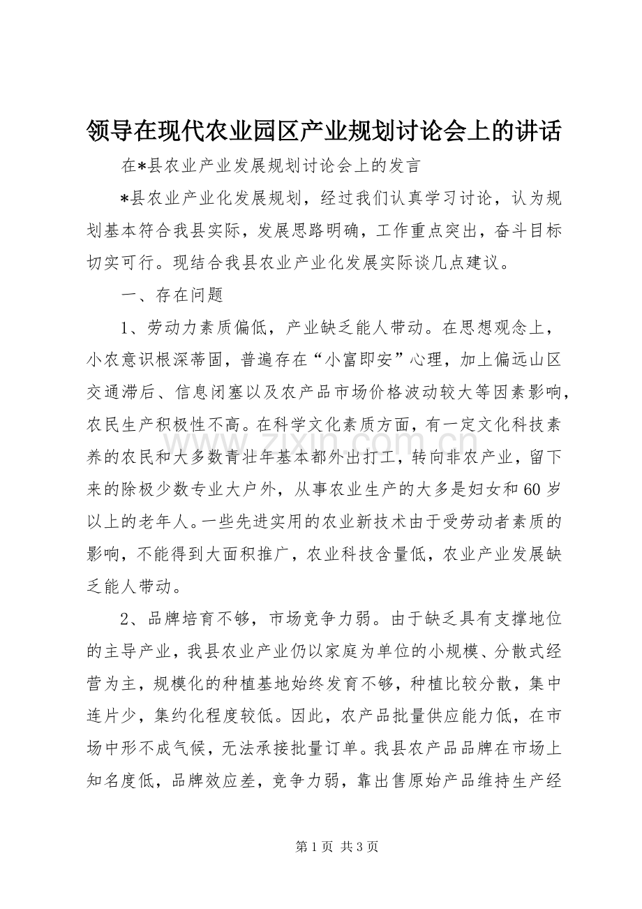 领导在现代农业园区产业规划讨论会上的讲话 .docx_第1页