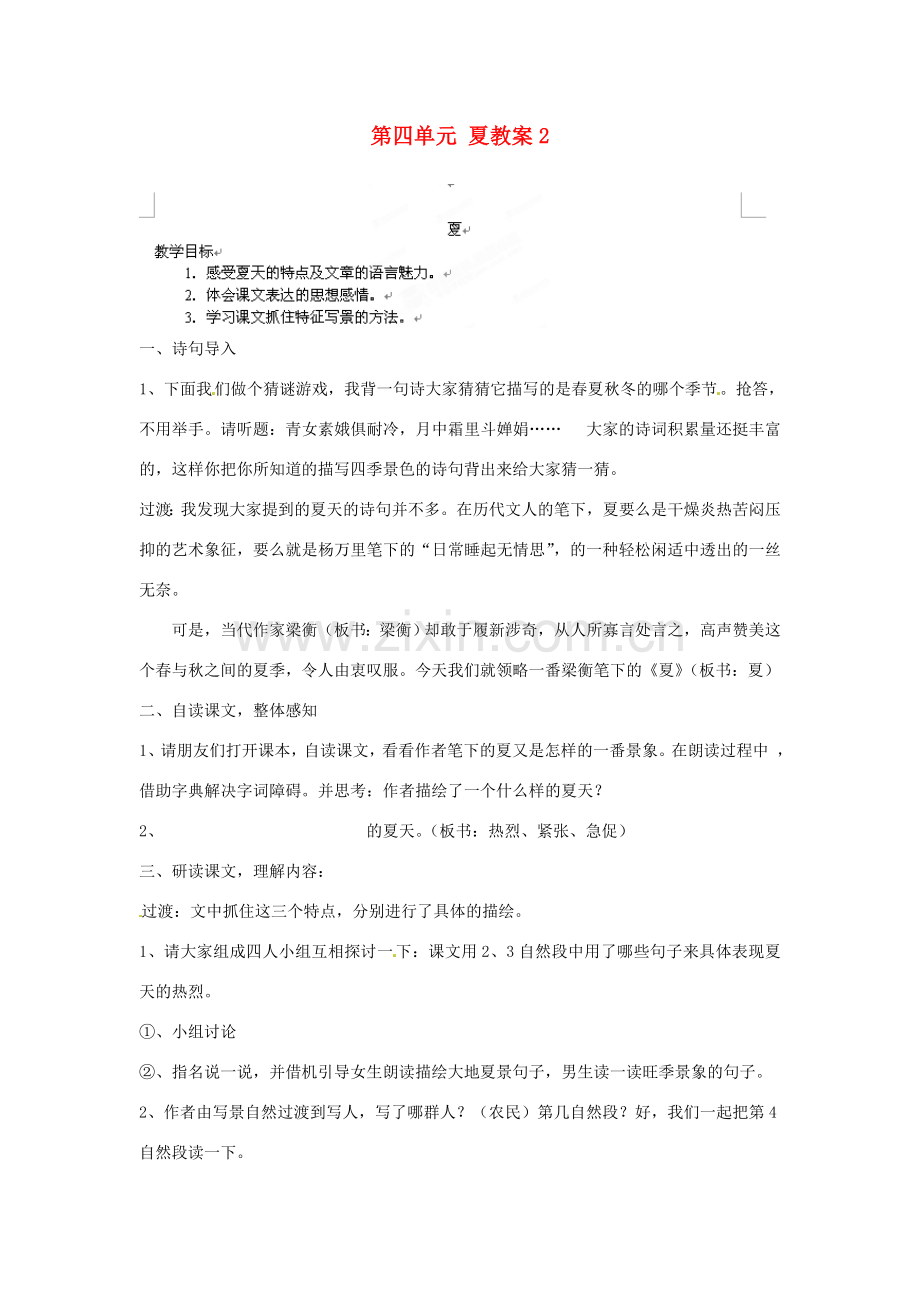 江苏省大丰市万盈二中七年级语文上册 第四单元 夏教案2 苏教版.doc_第1页