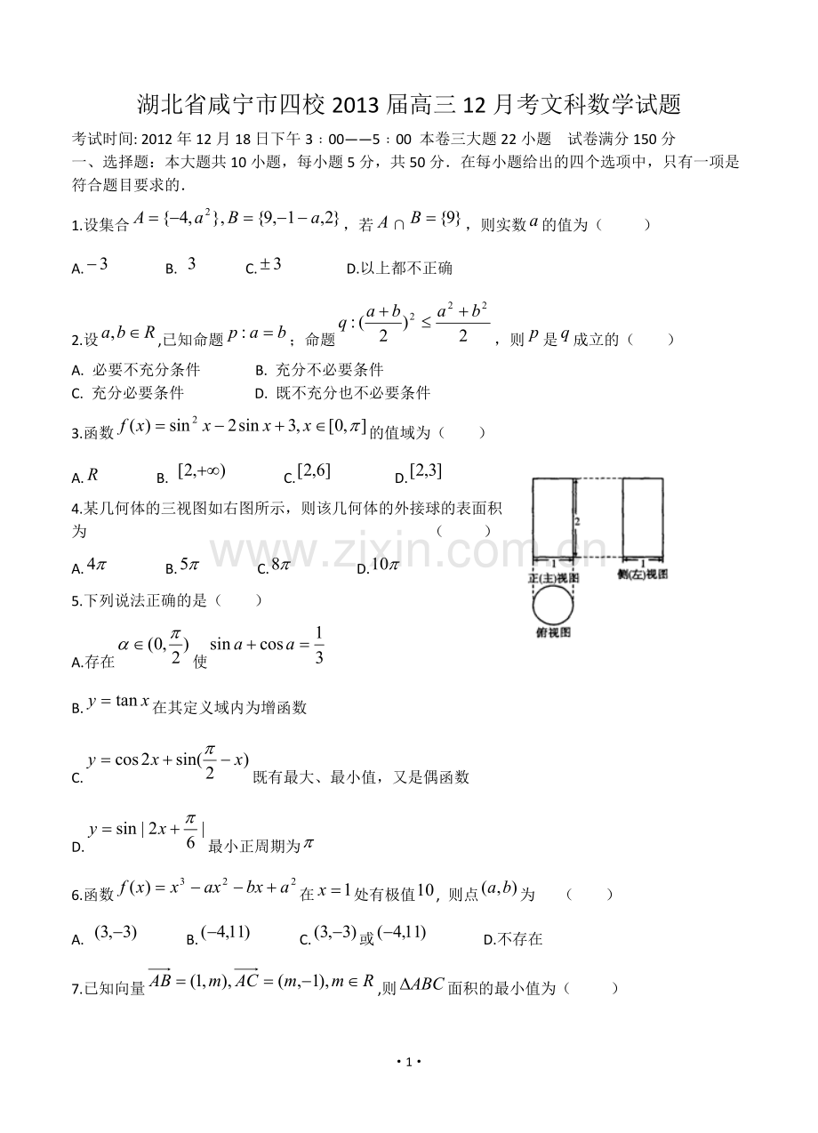 湖北省咸宁市四校2013届高三12月月考文科数学试题.doc_第1页