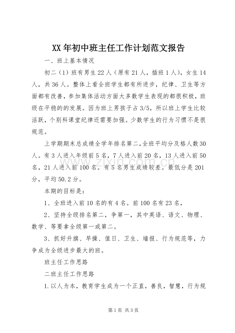 XX年初中班主任工作计划范文报告.docx_第1页