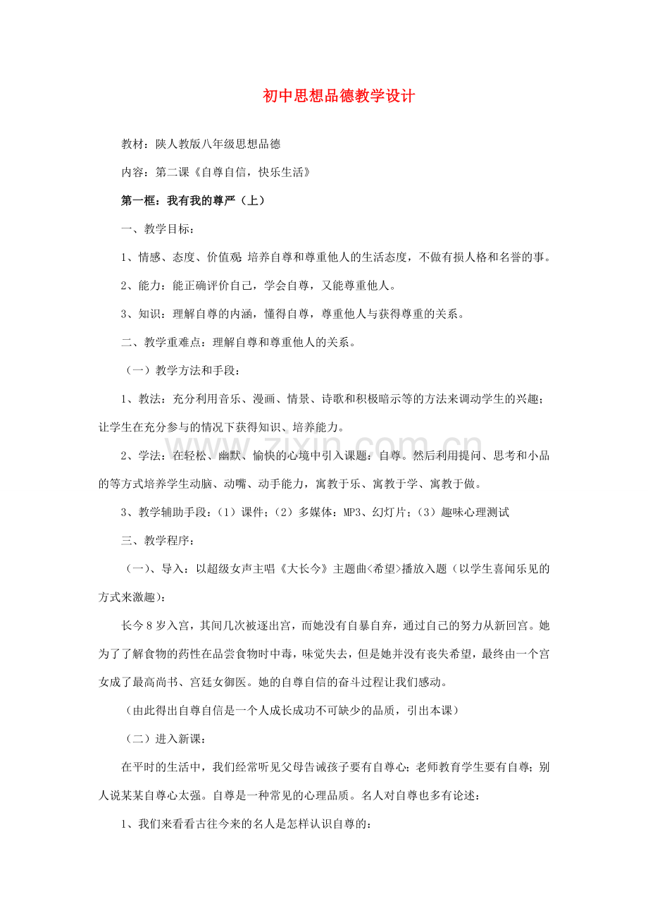 八年级政治上册 教学设计 陕教版.doc_第1页