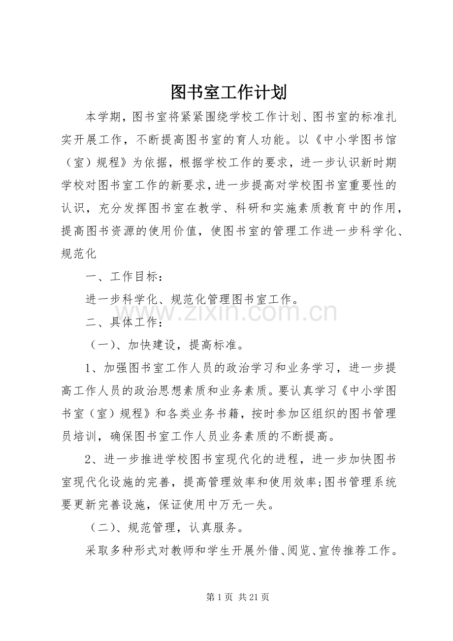 图书室工作计划_1.docx_第1页