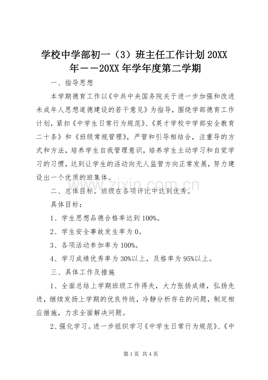 学校中学部初一（3）班主任工作计划20XX年――20XX年学年度第二学期.docx_第1页