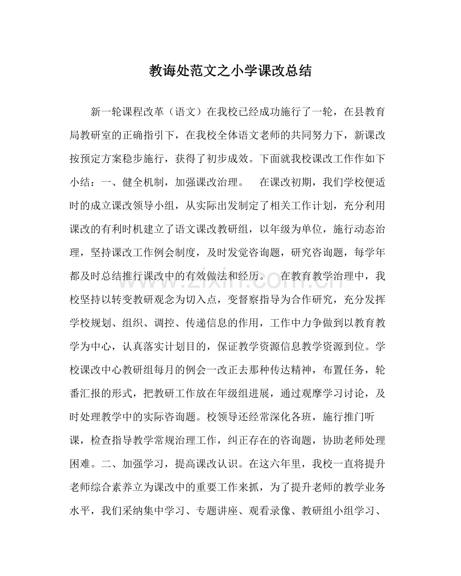 教导处范文小学课改总结.docx_第1页