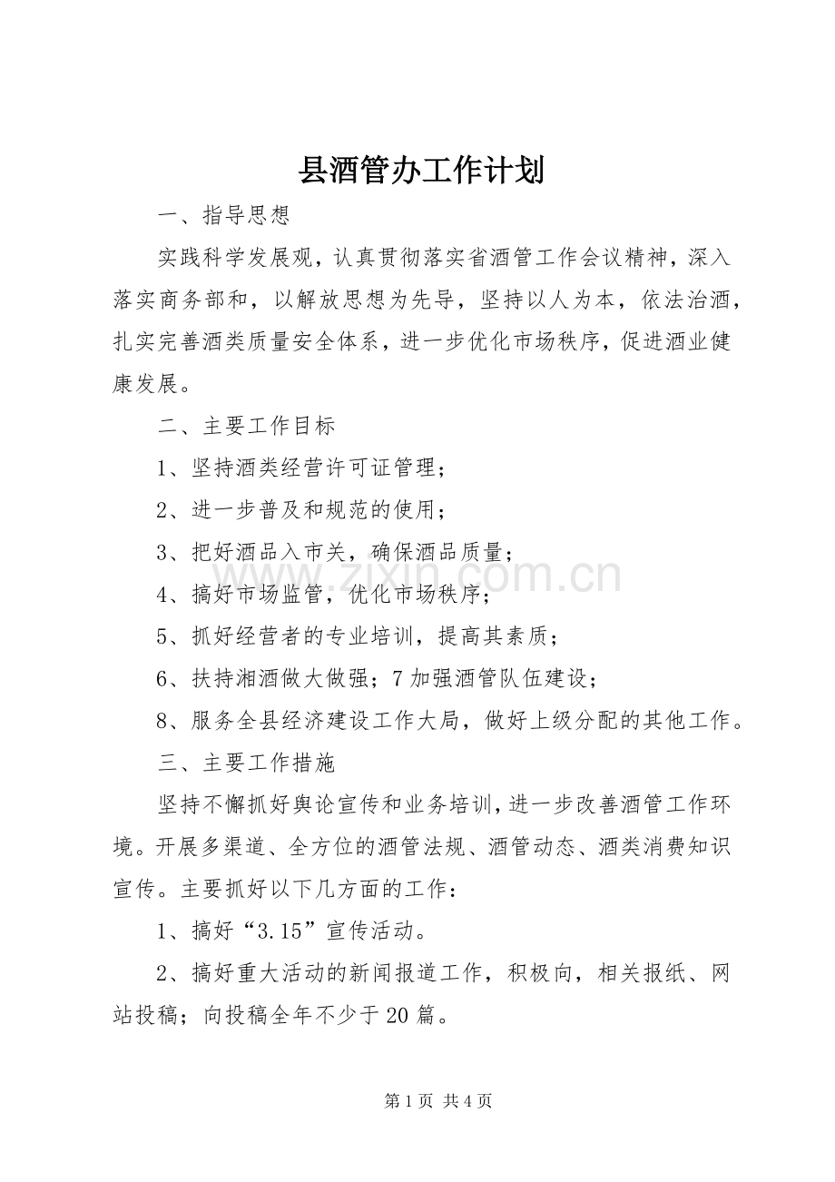 县酒管办工作计划.docx_第1页