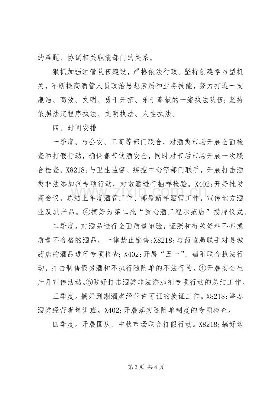 县酒管办工作计划.docx_第3页