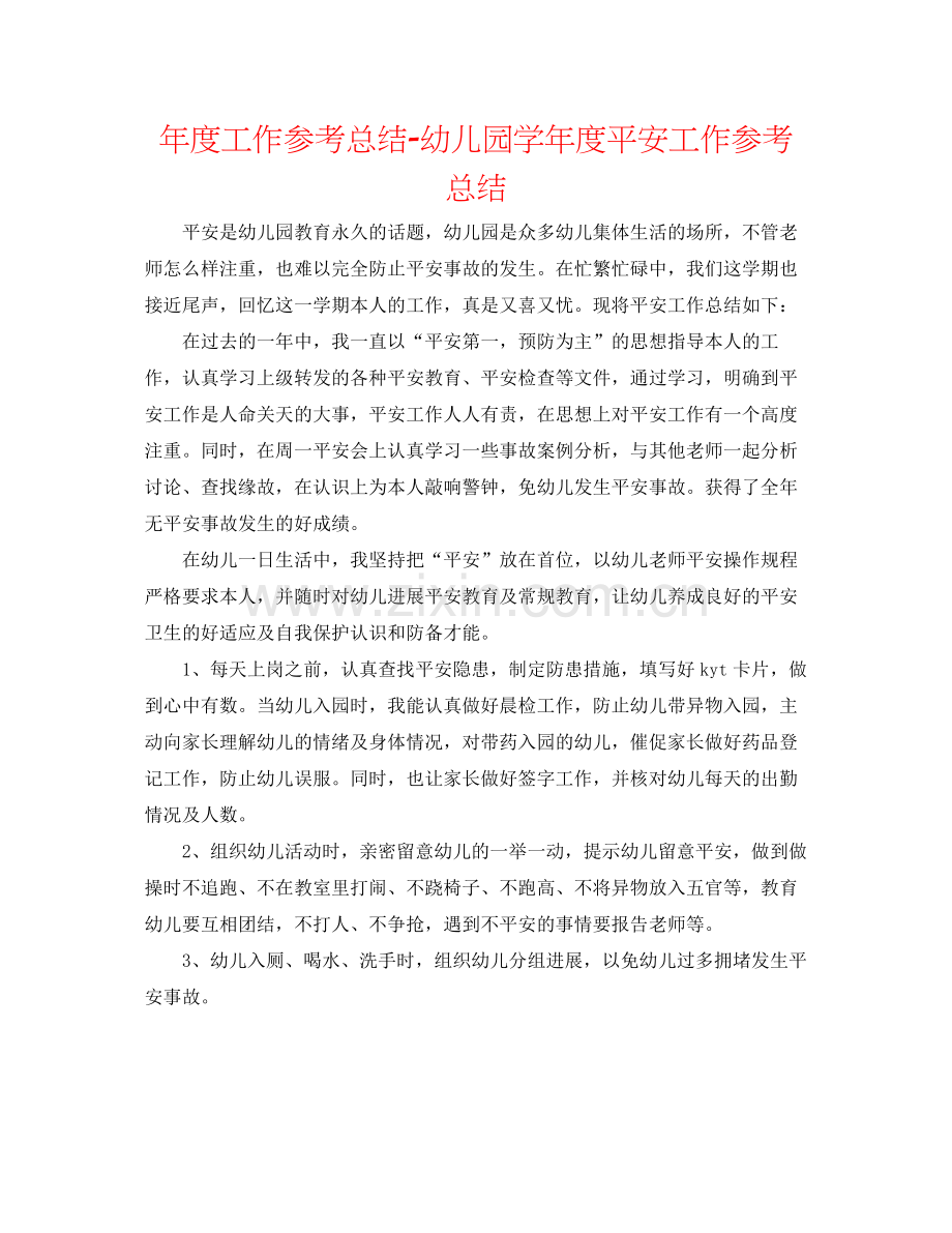 2021年度工作参考总结幼儿园学年度安全工作参考总结.docx_第1页