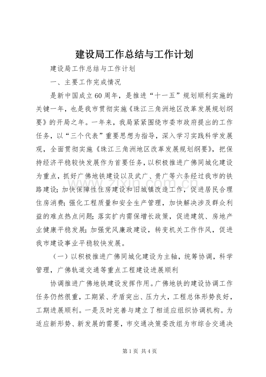 建设局工作总结与工作计划 .docx_第1页